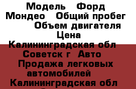  › Модель ­ Форд-Мондео › Общий пробег ­ 330 › Объем двигателя ­ 1 796 › Цена ­ 75 - Калининградская обл., Советск г. Авто » Продажа легковых автомобилей   . Калининградская обл.,Советск г.